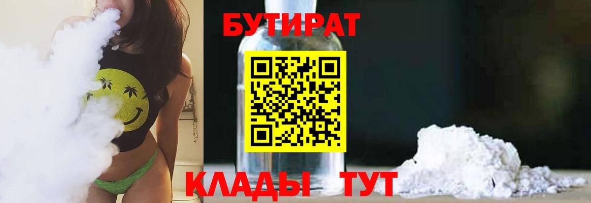 Бутират Butirat  БУТИРАТ  Ульяновск  Вход с VPN 