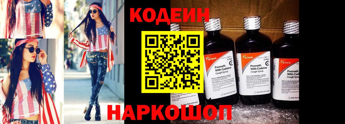 Codein напиток Lean (лин)  Вход с VPN  Ульяновск 